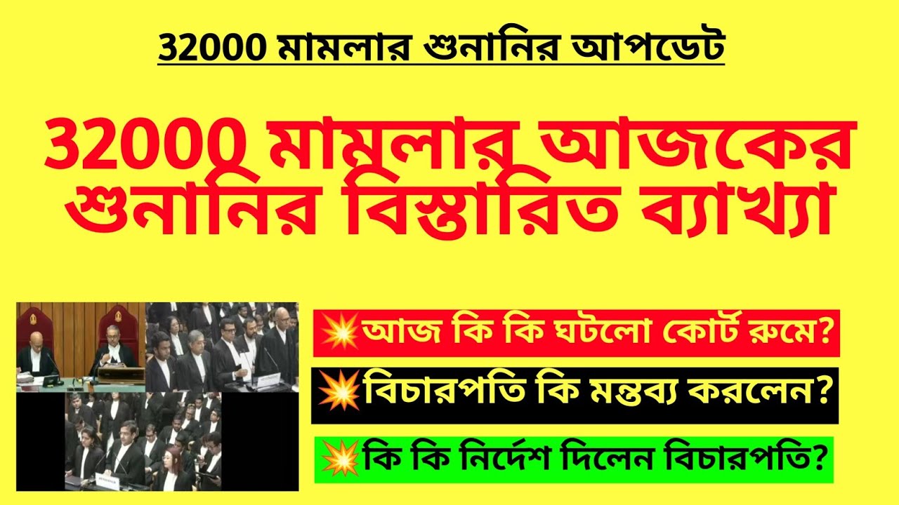 আজকের 32000 মামলার শুনানির বিস্তারিত ব্যাখ্যা| Primary 32000 case hearing analysis| 32000 case news