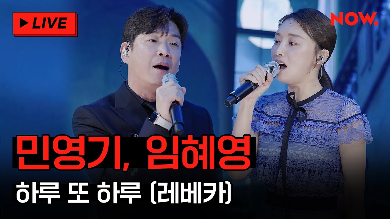 [LIVE] 민영기, 임혜영 - '하루 또 하루 (뮤지컬 레베카)' [커튼콜 갈라쇼] | 네이버 NOW.