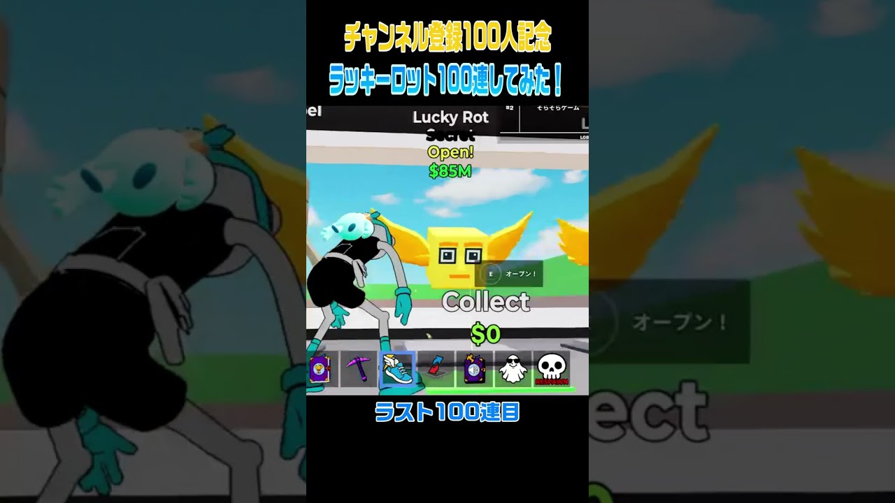 【チャンネル登録100人記念】ラッキーロット100連してみた結果！（shorts版のはずだった版）