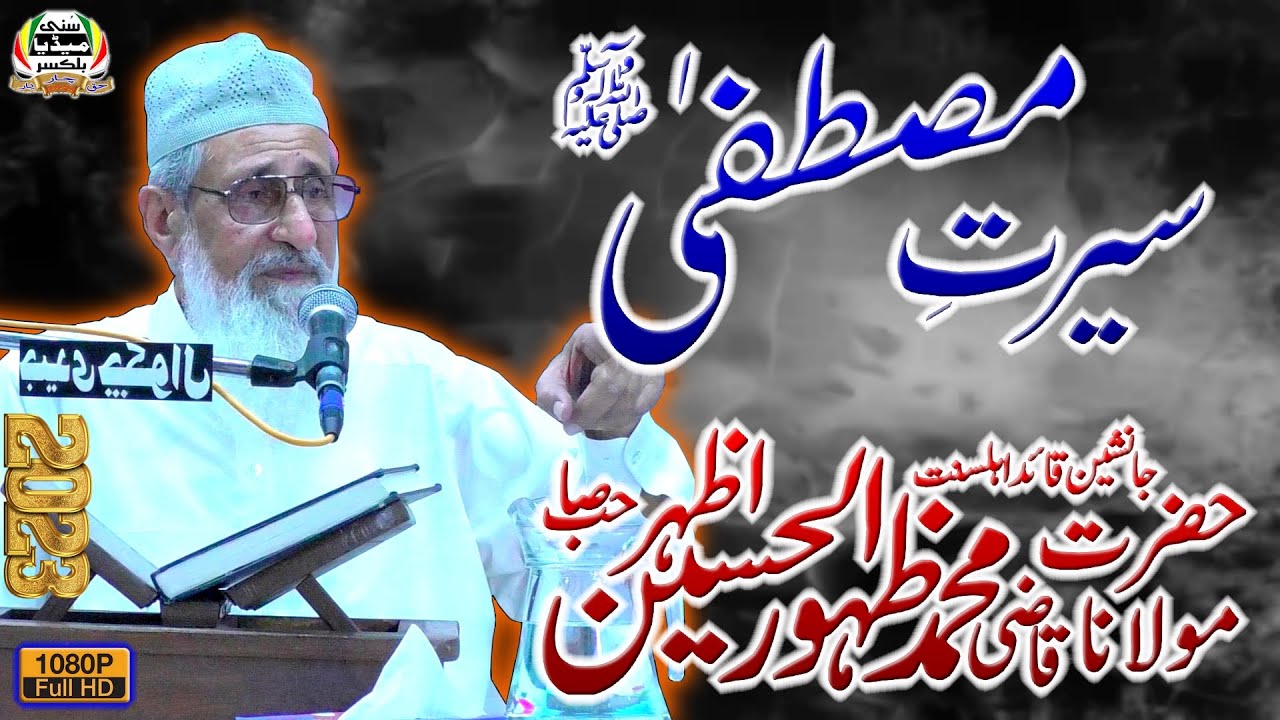 Qazi Zahoor-Ul-Hussain Azhar Sb | New Bayan 2023 | Meraj-Un-Nabi Conference | Balkassar | Chakwal