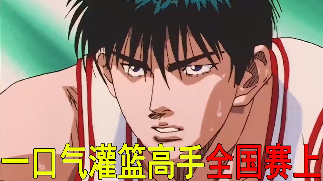 一口氣看完灌籃高手全國大賽上！櫻木VS流川楓和安西教練，流川楓VS三井，櫻木脫胎換骨了啊