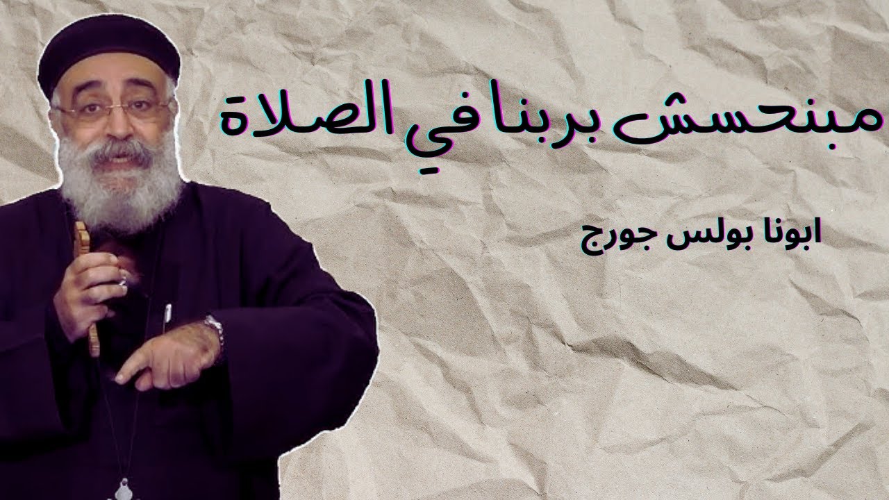 ليه مش بنحس بربنا في الصلاة ؟؟ - ابونا بولس جورج