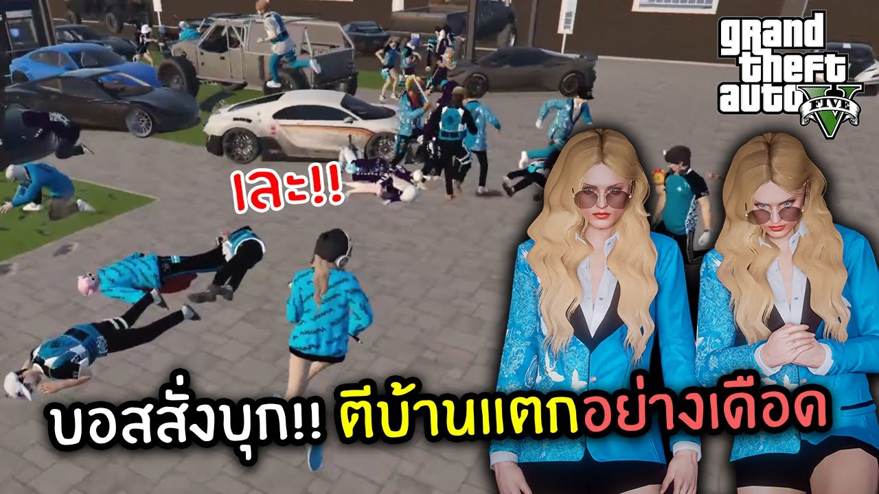 เมื่อบอสสั่งบุก!! ตีบ้านแตกอย่างเดือด | GTA V