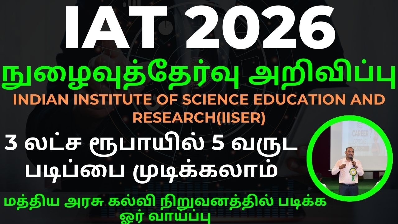 IAT 2026 | நுழைவுத்தேர்வு அறிவிப்பு | 3 லட்ச ரூபாயில் 5 வருட படிப்பை முடிக்கலாம் | ADMISSION OPENiat