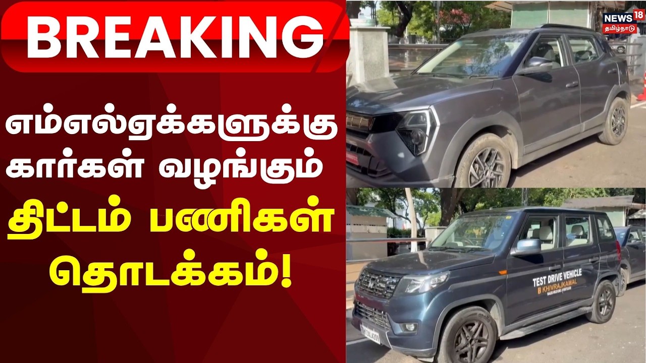 MLA Cars | Breaking News | எம்எல்ஏக்களுக்கு கார்கள் வழங்கும் திட்டம் பணிகள் தொடக்கம்!