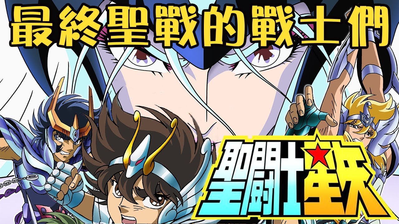 最恐怖的聖鬥士劇場版？最終聖戰的戰士們丨Fatal飛雪丨毀童年的聖鬥士解說