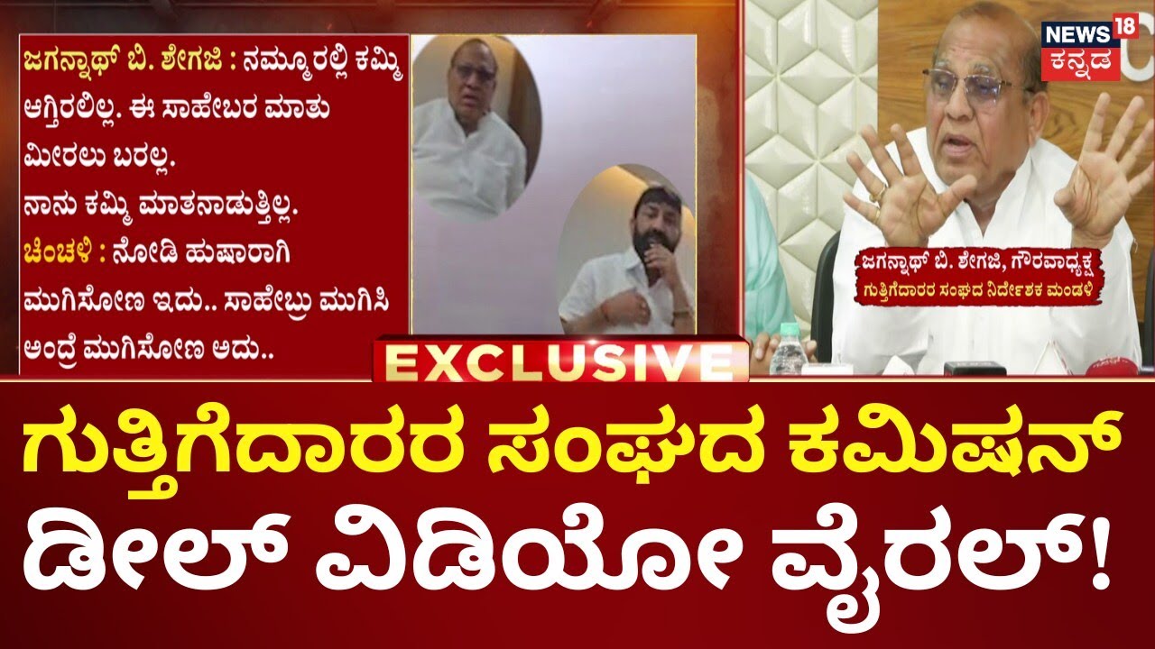 Karnataka Contractors Association Bribery | ಗುತ್ತಿಗೆದಾರರ ಸಂಘದಲ್ಲಿ ಲಂಚಾವತಾರನಾ?