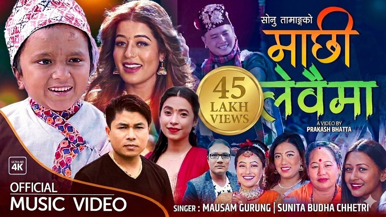 Machhi Lewaima माछी लेवैमा - Mousam Gurung • Sunita Budha Chhetri • New Lokdohori Song 2079 • 2022