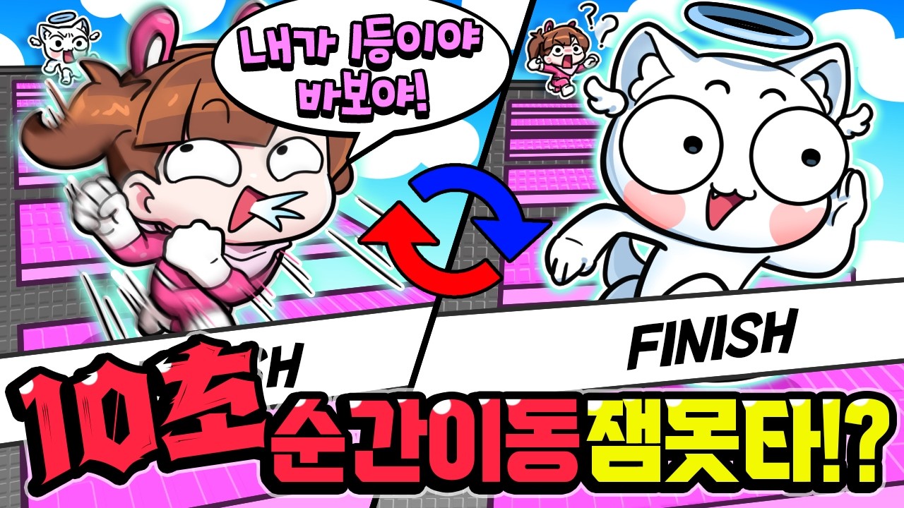 10초 지나면 순간이동하는 잼못타!? 1등 누가해 ㅋㅋ