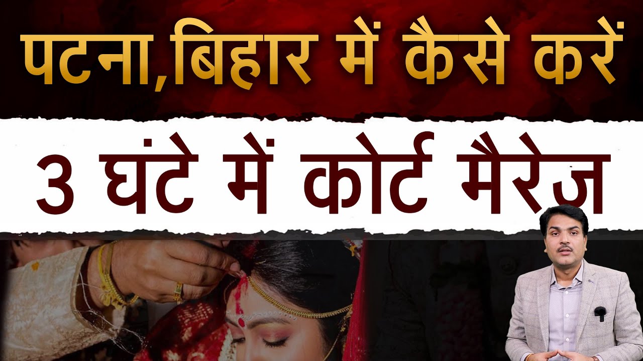 Court Marriage Process In Patna Bihar | Documents For Court Marriage In Patna Bihar