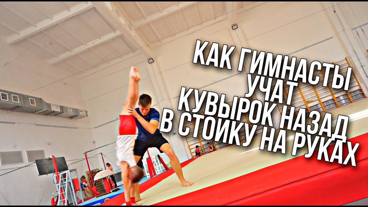 Как научиться кувырок назад в стойку на руках? Обучалка от тренера по спортивной гимнастике