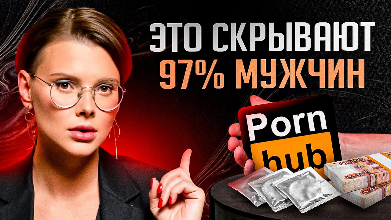 ЭТУ правду скрывают 97% мужчин от своих женщин