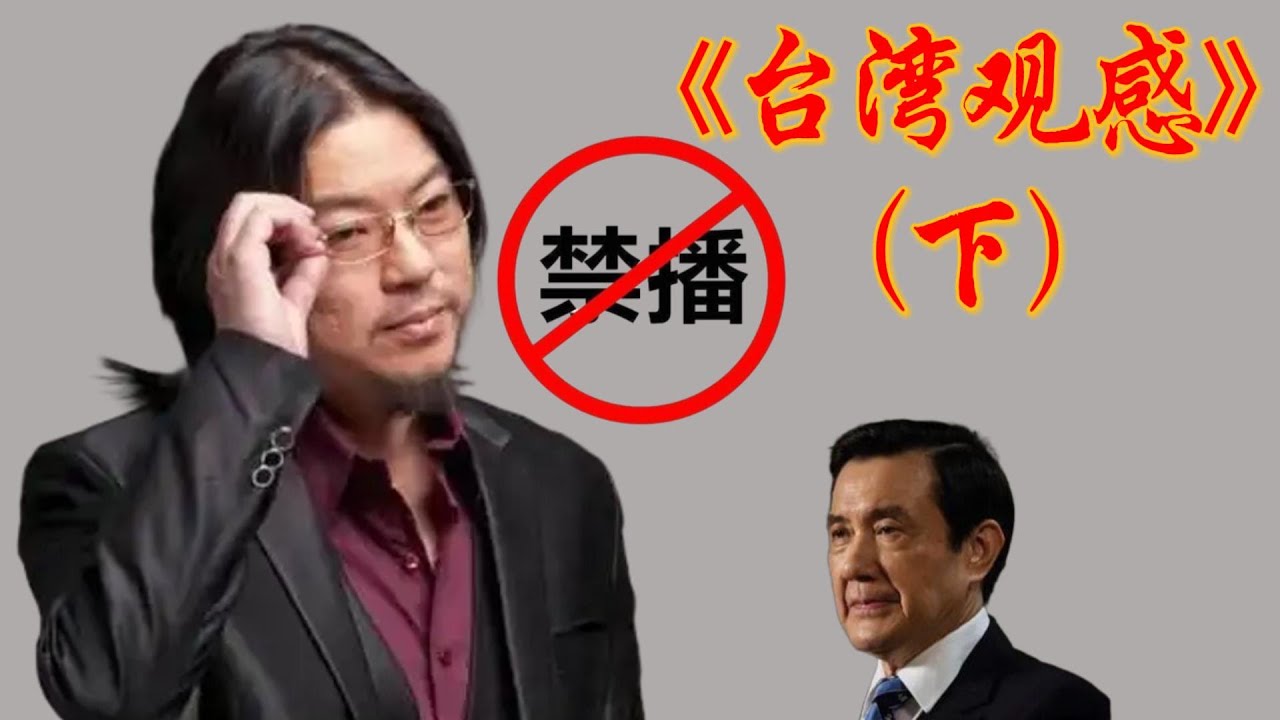 晓松秘谈：台湾观感（下）#高晓松 #晓得 #矮大紧 #晓说 #晓松奇谈 # 历史记忆#殖民痕迹#两岸关系#本土认同#社会观察#人文风情#城市风貌#传统与现代#民间信仰#政治生态#族群融合#