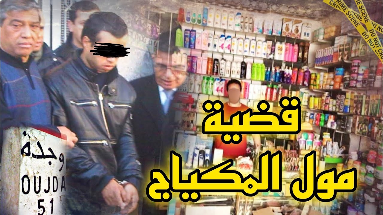 استغل غياب الزوجة ديالو ودخل  بنت لدارو ولكن ماشي كل مرة كتسلم الجرة🔥قضية مول المكياج وبنت الليل