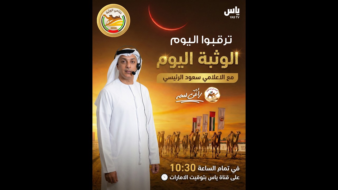 تشاهدون البث المباشر برنامج الوثبة اليوم 2026 مع الاعلامي سعود الرئيسي تاريخ 03 \ 03 \ 2026 🗓️