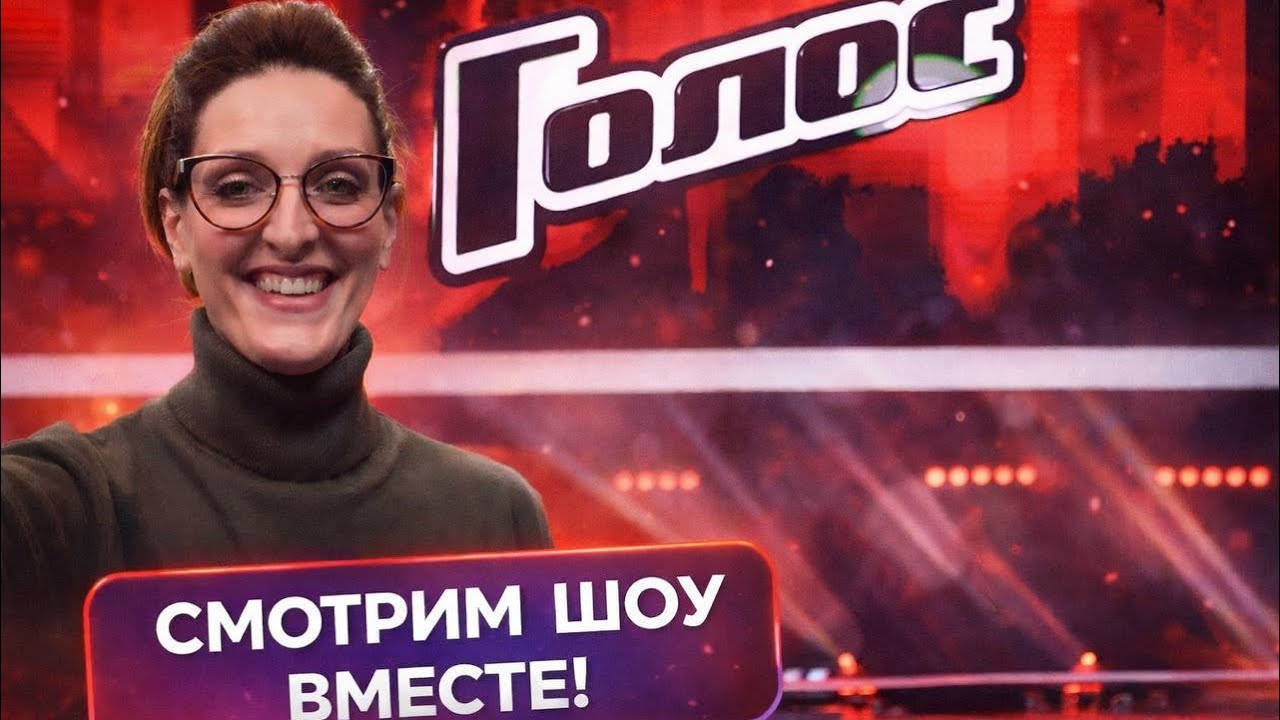 ГОЛОС 1 выпуск, слепые прослушивания, с Натальей Удаловой