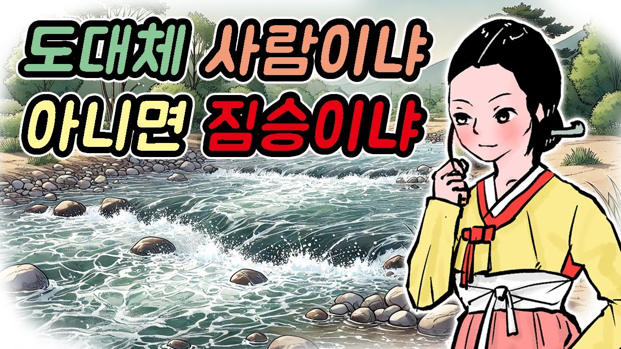 [고전여행-048]대체 사람이더냐 아니 짐승이더냐/옛날이야기/민담 /야담/고전/설화