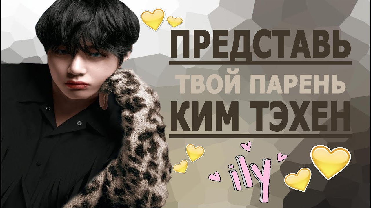 [BTS TAEHYUNG FAKE RUS SUBS] 💛💚💛 ПРЕДСТАВЬ ТВОЙ ПАРЕНЬ КИМ ТЭХЕН 💛💚💛