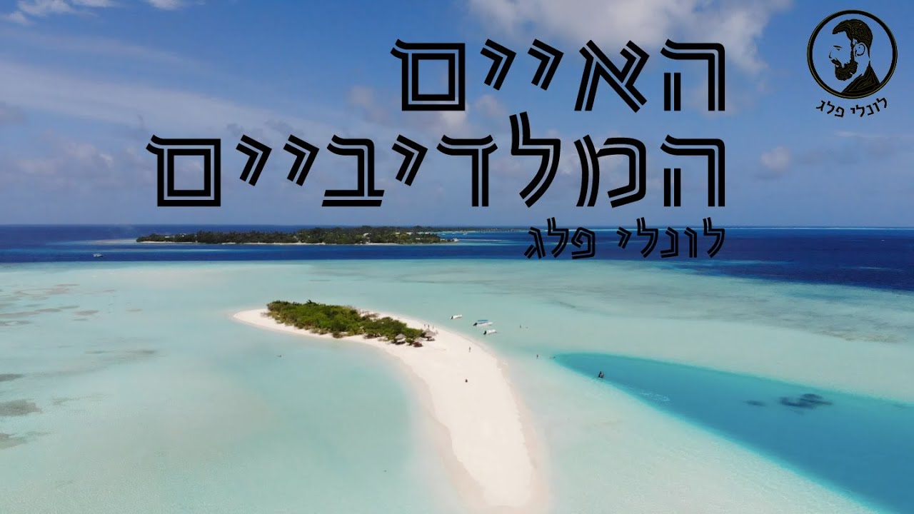 האיים המלדיביים