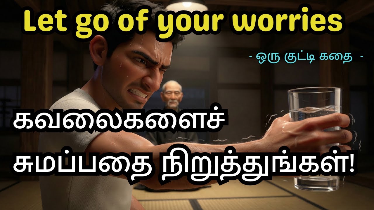 கவலைகளைச் சுமப்பதை நிறுத்துங்கள்! | Let Go of Your Worries✨😌| ஒரு குட்டிக் கதை #tamilstories