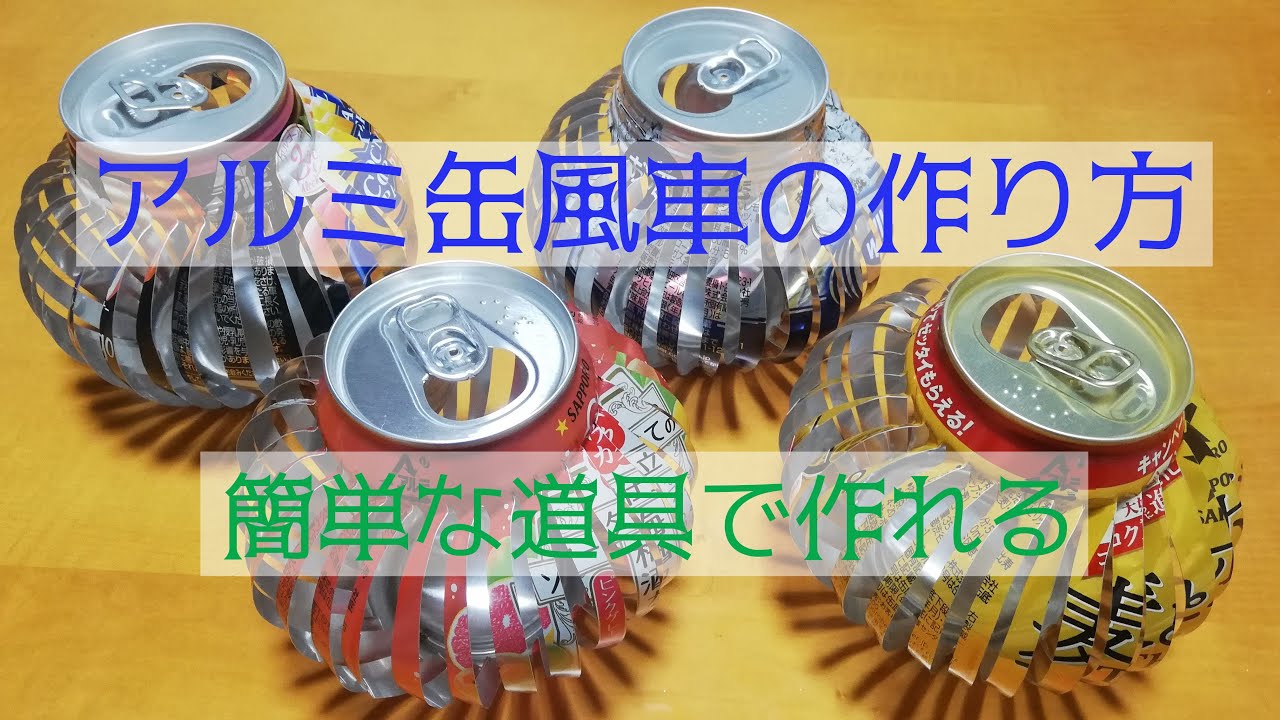 アルミ缶で丸い形の風車の作り方　簡単な道具で綺麗に 　  How to make a windmill of aluminum cans Can be made with simple tools