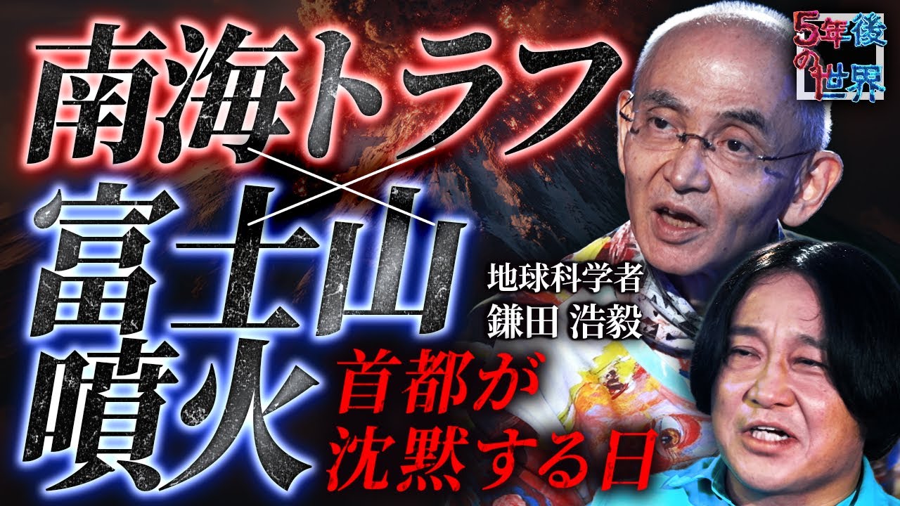 【東京壊滅】南海トラフの後に“富士山噴火”が起きる!?/津波・長周期地震動・火山灰で首都が沈黙する日／地球科学者・鎌田浩毅が警告【5年後の世界】