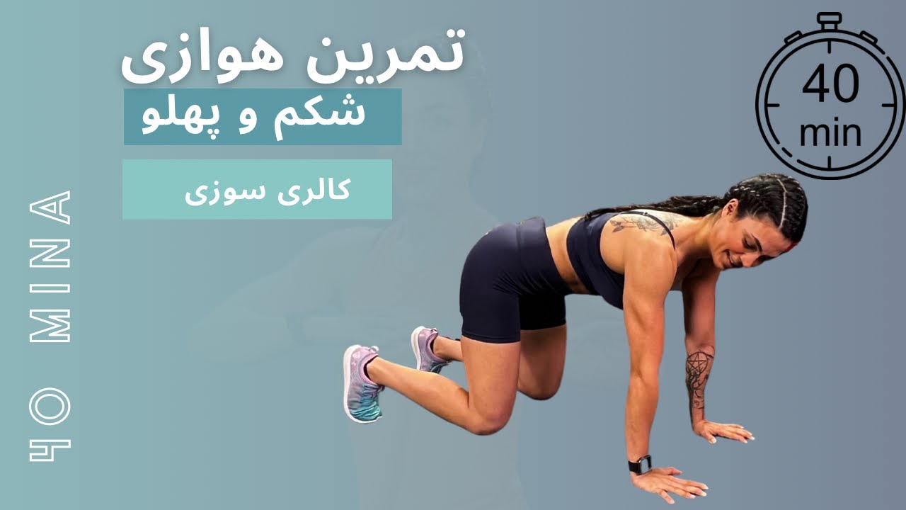 تمرین 40 دقیقه ای هوازی  و ناحیه مرکزی ( شکم و پهلو)