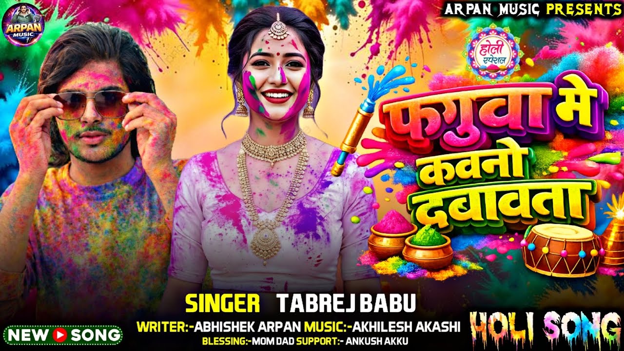 Faguwa Me Kawano Dabawata #Singer_Tabrej_Babu  Holi Viral Song  Holi Song 2026  Arpan Music