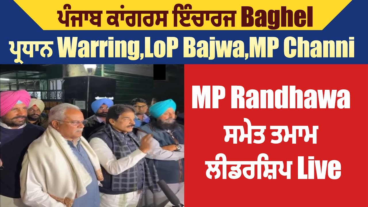 ਪੰਜਾਬ ਕਾਂਗਰਸ ਇੰਚਾਰਜ Baghel,ਪ੍ਰਧਾਨ Warring,LoP Bajwa,MP Channi,MP Randhawa ਸਮੇਤ ਤਮਾਮ ਲੀਡਰਸ਼ਿਪ Live