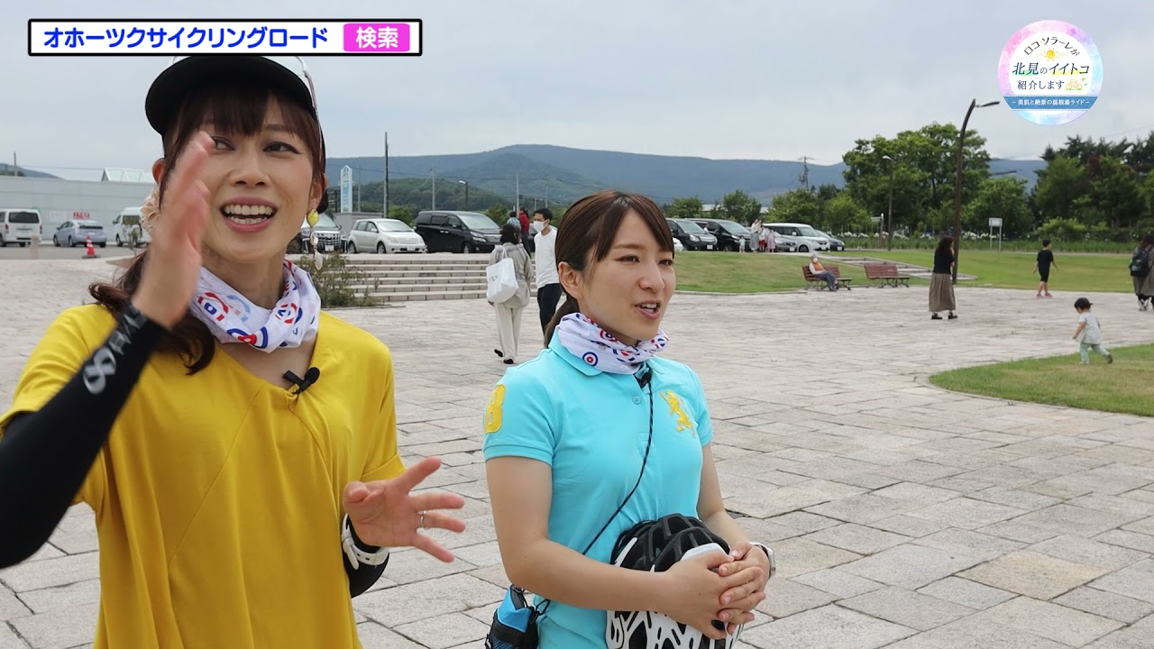 ロコ・ソラーレが北見のイイトコ紹介します－美肌と絶景の温根湯ライド－