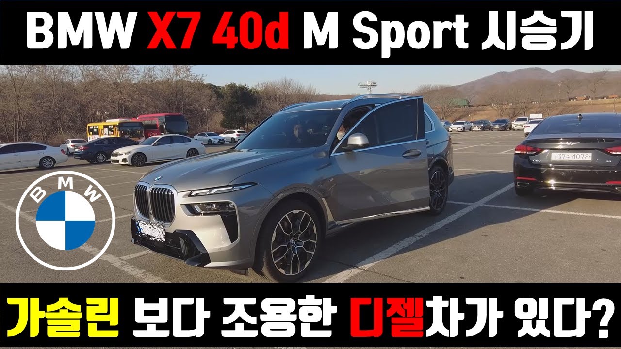 BMW 신형 X7 40d M Sport 시승기! - 
