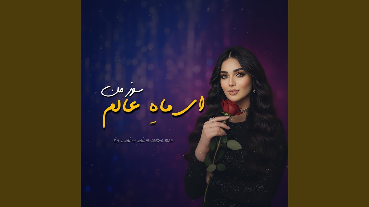 ای ماه عالم سوز من
