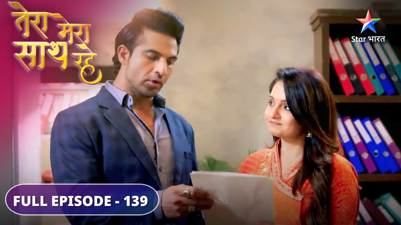 Tera Mera Saath Rahe | Modi family ki rehearsal | FULL EPISODE-139