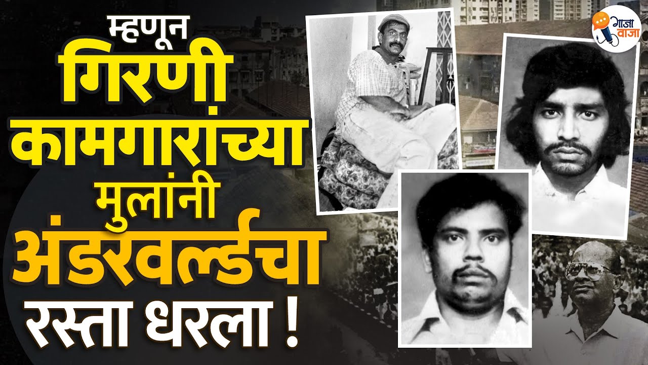From Mills to Mafia: How Mumbai’s Workers Turned to Crime After the Great Strike! | Gajawaja