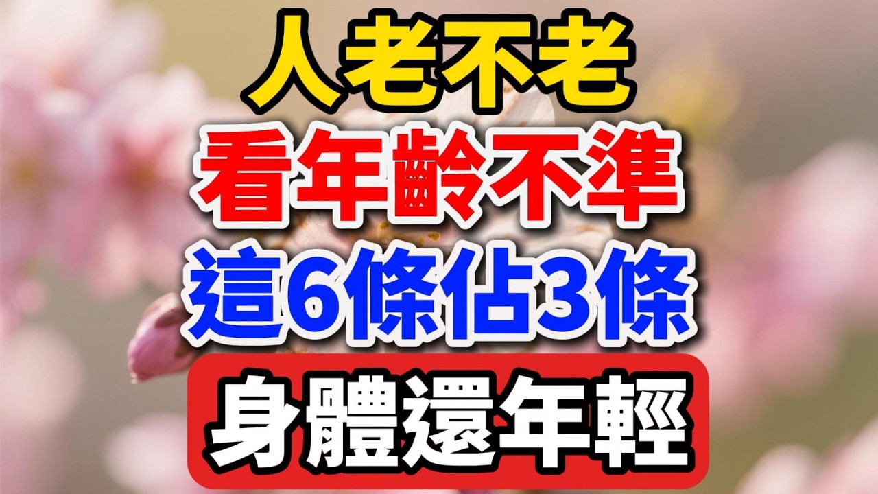 人老不老，看年齡不準！這6條佔3條，身體還年輕。【人老心不老】#晚年生活 #中老年生活 #為人處世 #生活經驗 #情感故事 #老人 #幸福人生 #talks