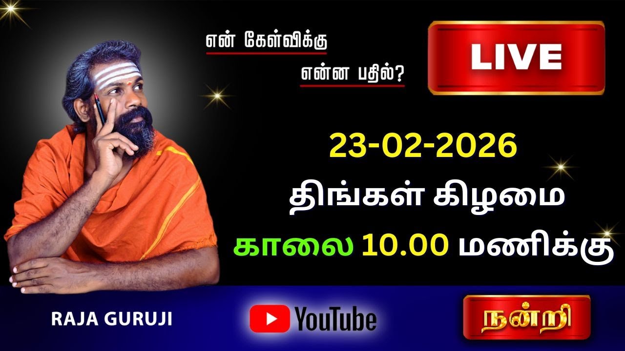 கேள்விக்கு என்ன பதில்? 23-02-2026 திங்கள்கிழமை காலை 10 To 11 AM #astrologylive #rajagurujilive #live