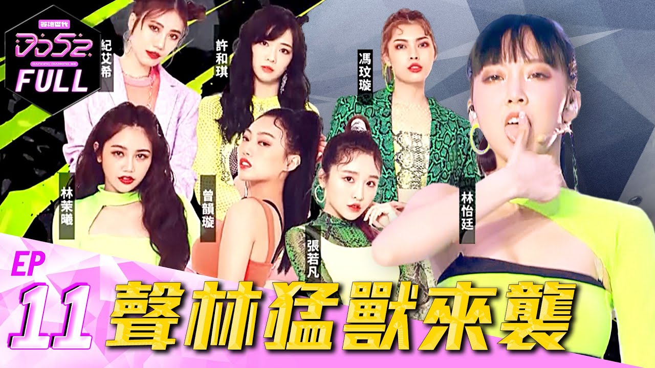 《DD52》EP11完整版｜聲林猛獸來襲｜楊丞琳 潘瑋柏 周興哲 J.Sheon  陳漢典｜菱格世代DD52