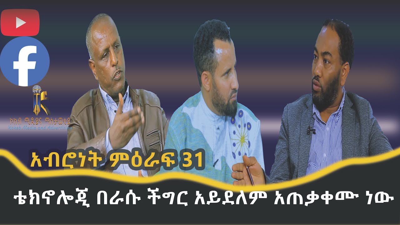 /ቴክኖሎጂ በራሱ ችግር አይደለም አጠቃቀሙ ነው/Tekinoloji Berasu Cheger Ayedelem Atekakem New/አብሮነት ምዕራፍ 31#ethiopia 
