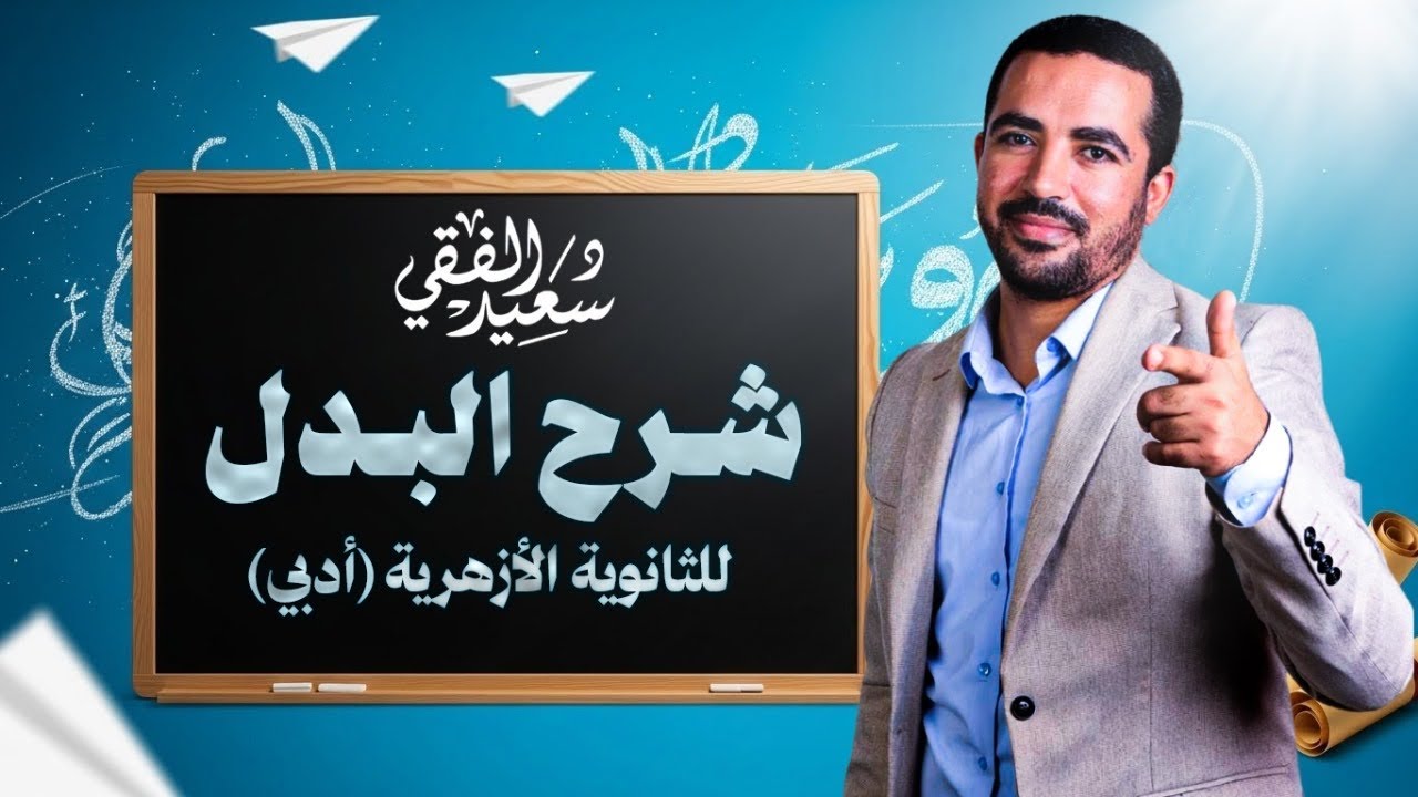 درس البدل للشهادة الثانوية الأزهريّة القسم الأدبي د. سعيد الفقي 