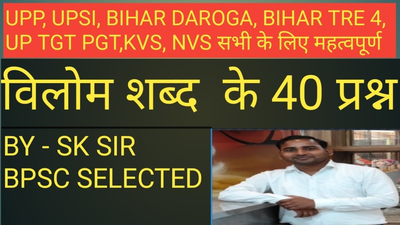 हिंदी के महत्वपूर्ण विलोम शब्द by sk sir UPP UPSI HINDI class 