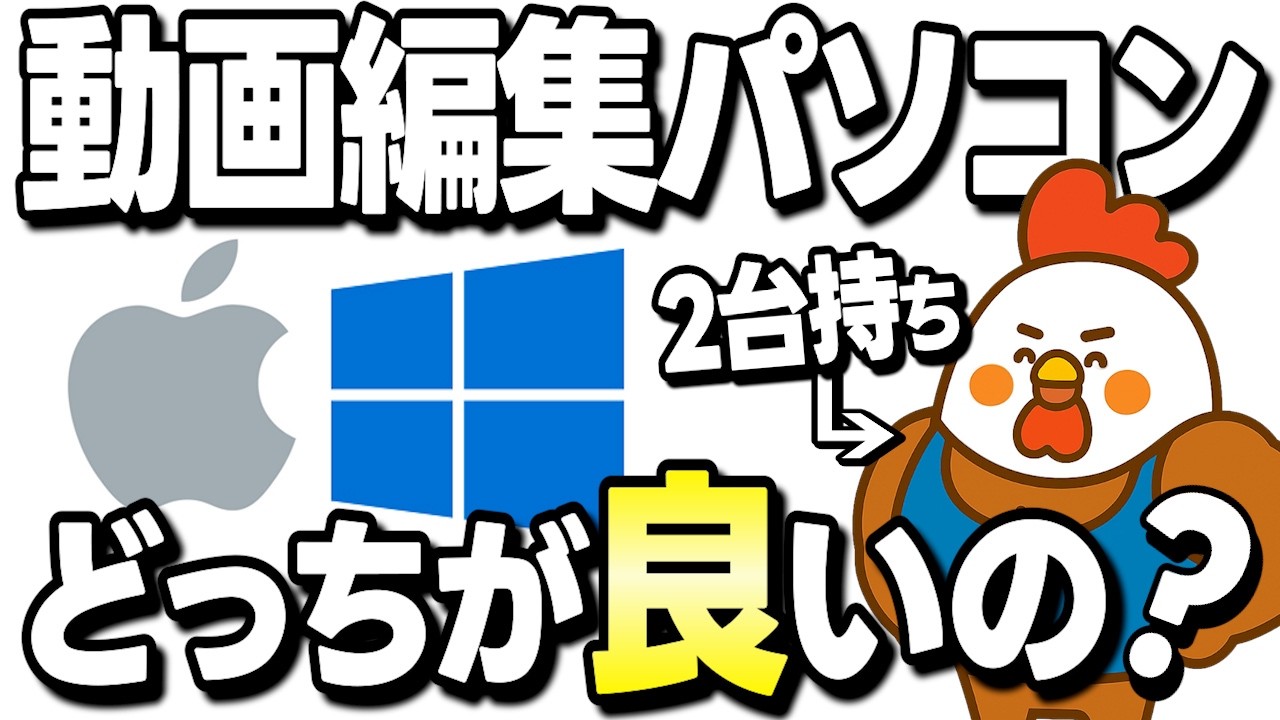 【2台使っている私が解説】動画編集パソコンはMacとWindowsどっちが良いのか？