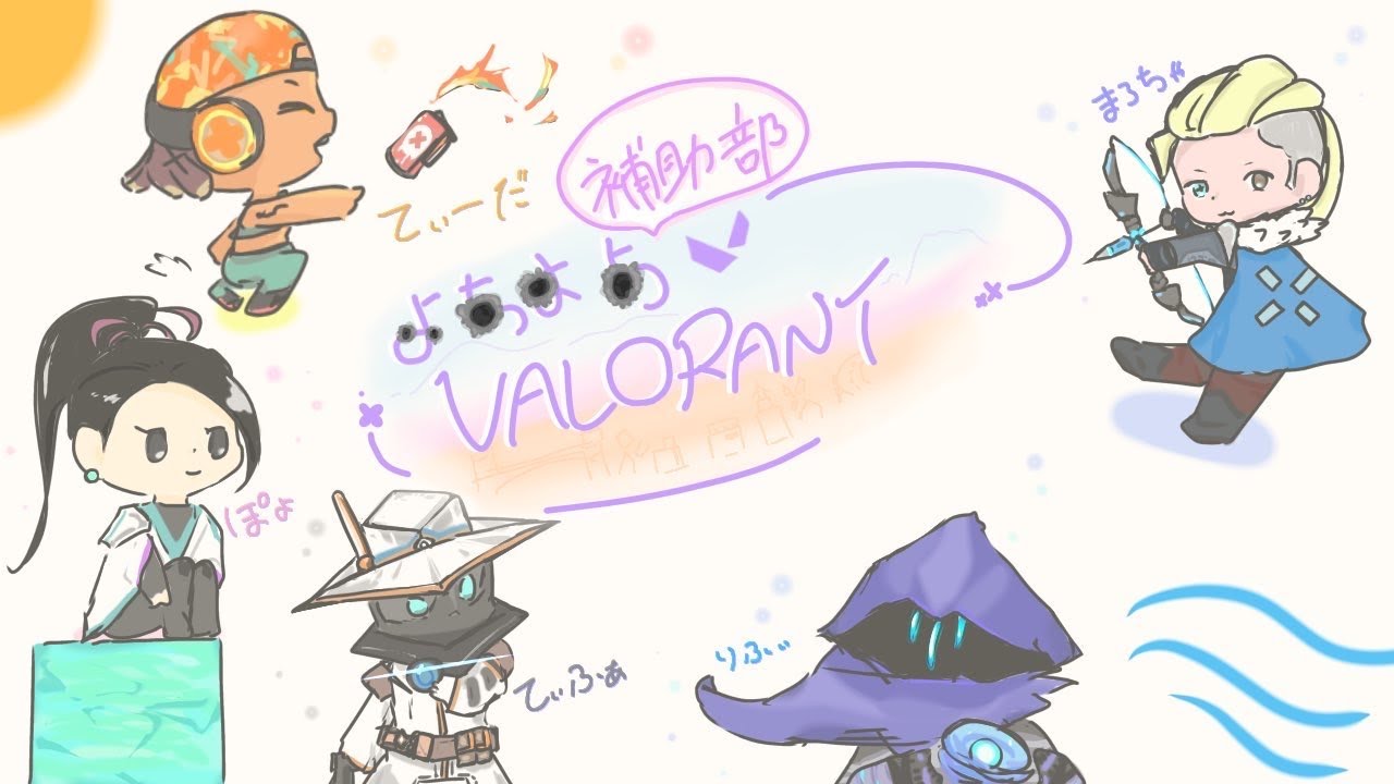 【VALORANT】2026.2.15＊補助部