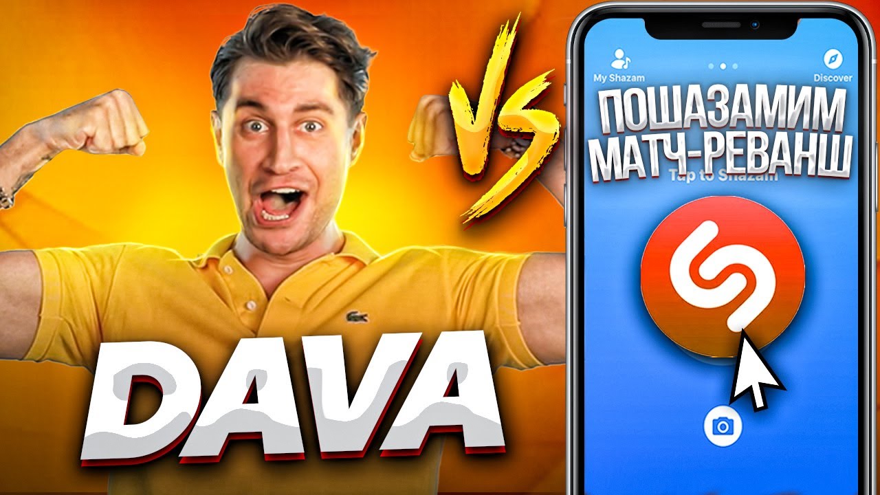 DAVA против SHAZAM | Шоу ПОШАЗАМИМ | Матч-реванш