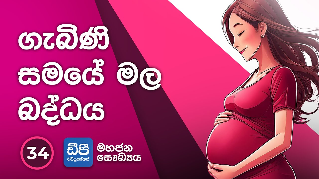 34. ගැබිණි සමයේ මල බද්ධය