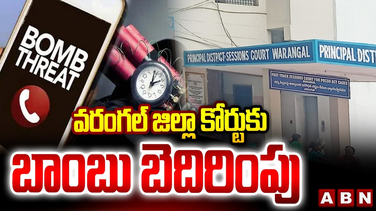 వరంగల్ జిల్లా కోర్టుకు బాం*బు బెదిరింపు | Bo*mb threat to Warangal District Court | ABN