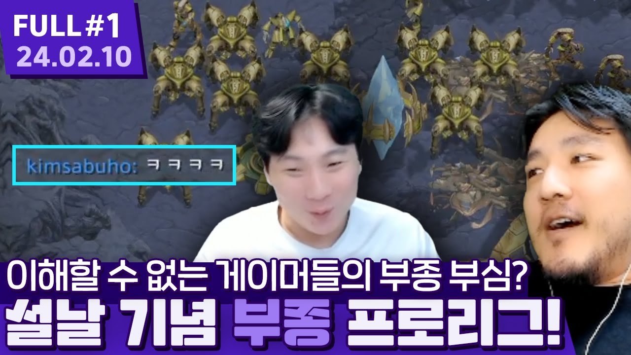 게이머들 사이에서도 가장 약하다(?)는 깨로토스 & 깨란 출격 ㅋㅋㅋㅋㅋㅋㅋㅋ 【스타크래프트 부종리그 ⦚ 매깨쭉균조 vs 풍도북점뱅 - 24.02.10 풀영상 #1】