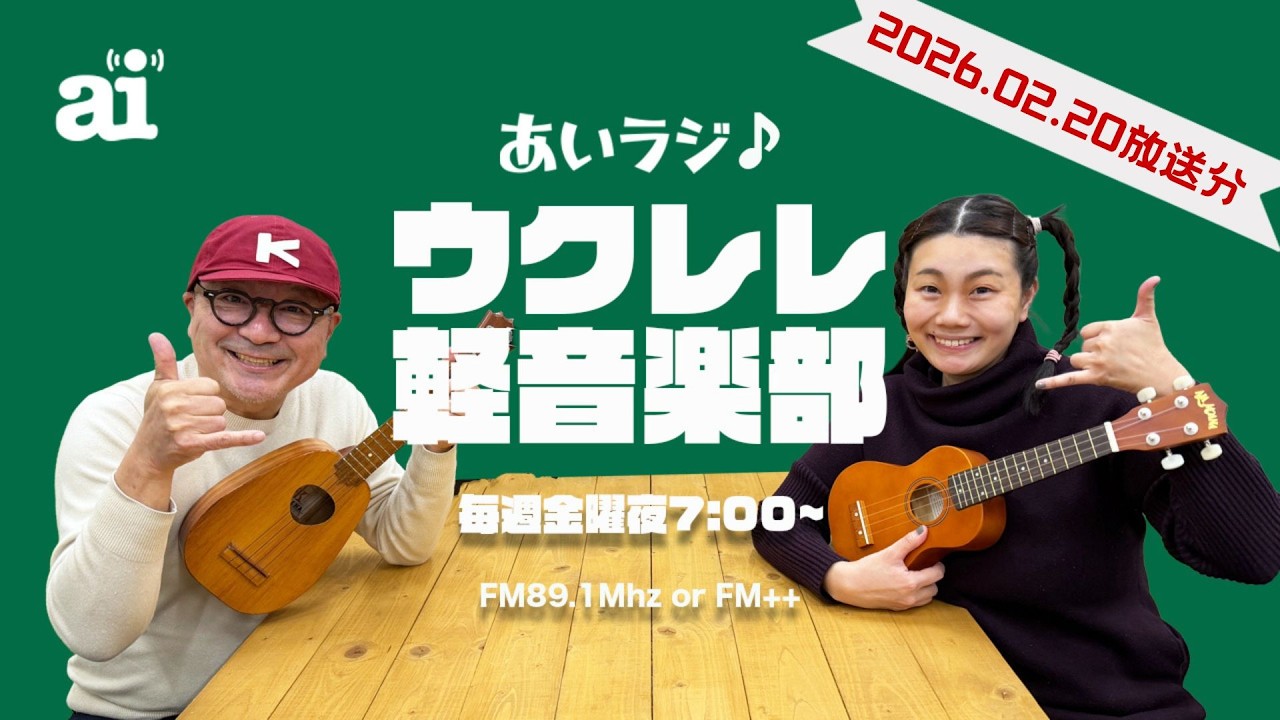 あいラジ♪ウクレレ軽音楽部　2026/02/20  feat.ジェイク・シマブクロ 　生レレ：ツバメ(YOASOBIカバー)