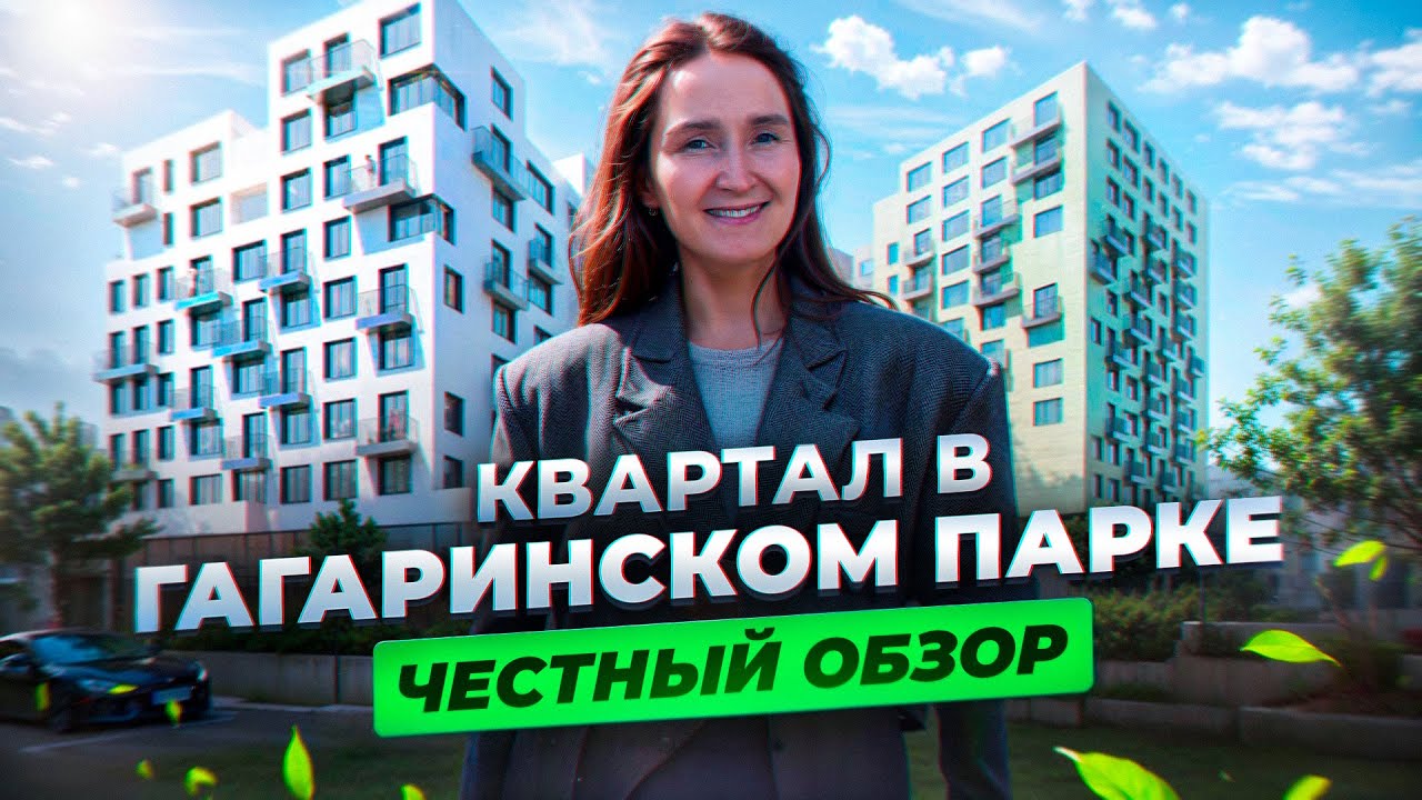Новостройки и недвижимость Тюмени / Честный обзор на Квартал в Гагаринском парке