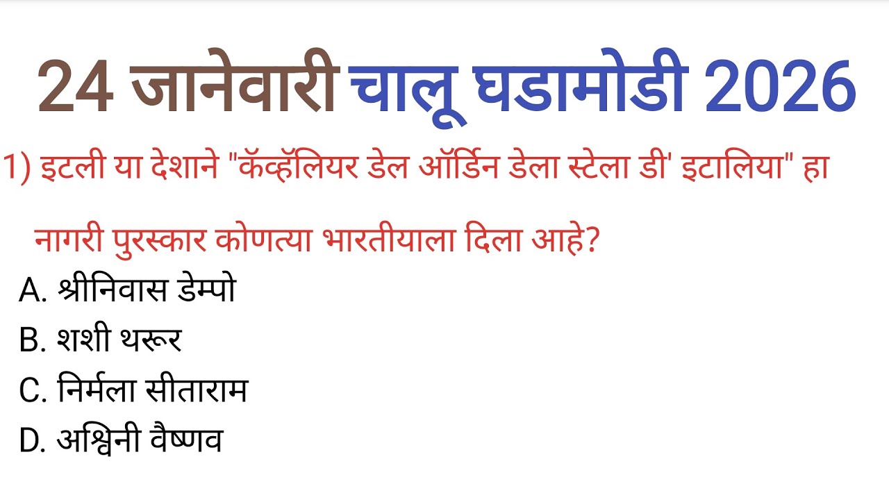 24 जानेवारी 2026| चालू घडामोडी| Current Affairs Today|Chalu Ghadamodi 2026| Current Affairs Marathi