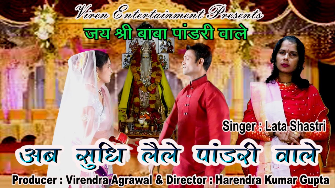 अब सुधि लैले पांडरी वाले || लता शास्त्री || New Supar Hit Pandari Baba Ka Bhajan 2022 ||
